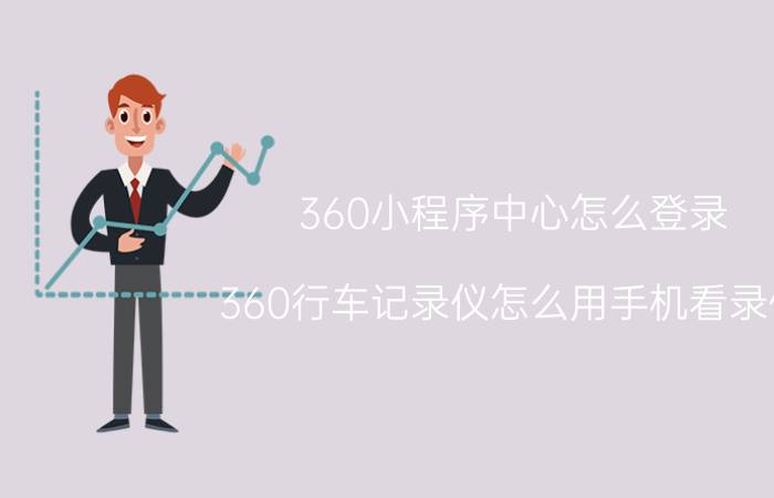 360小程序中心怎么登录 360行车记录仪怎么用手机看录像？